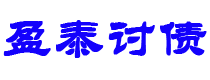 阿坝债务追讨催收公司